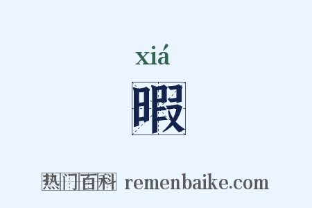 暇是什么意思的图片